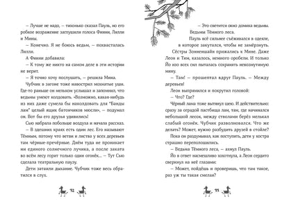 Банда лам.Секреты Тёмного леса