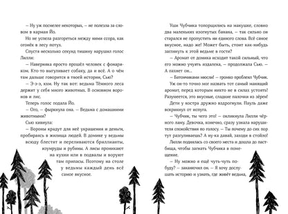 Банда лам.Секреты Тёмного леса