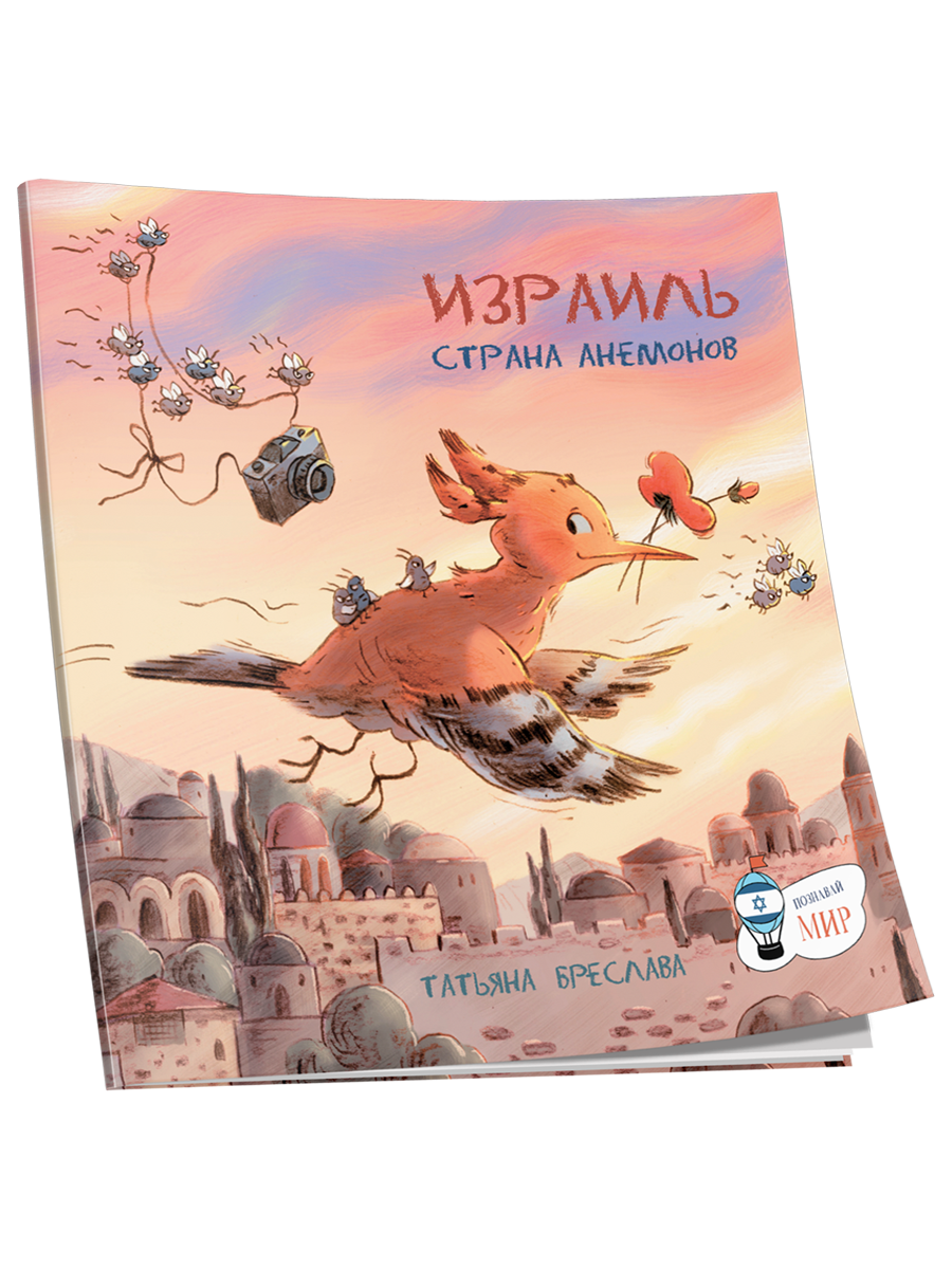 Израиль. Страна анемонов