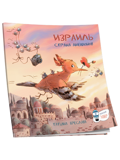 Израиль. Страна анемонов