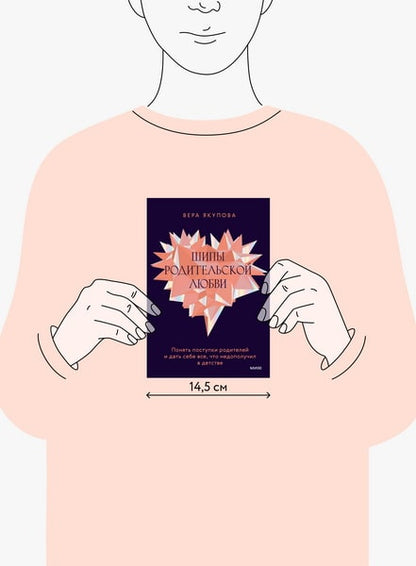 Шипы родительской любви