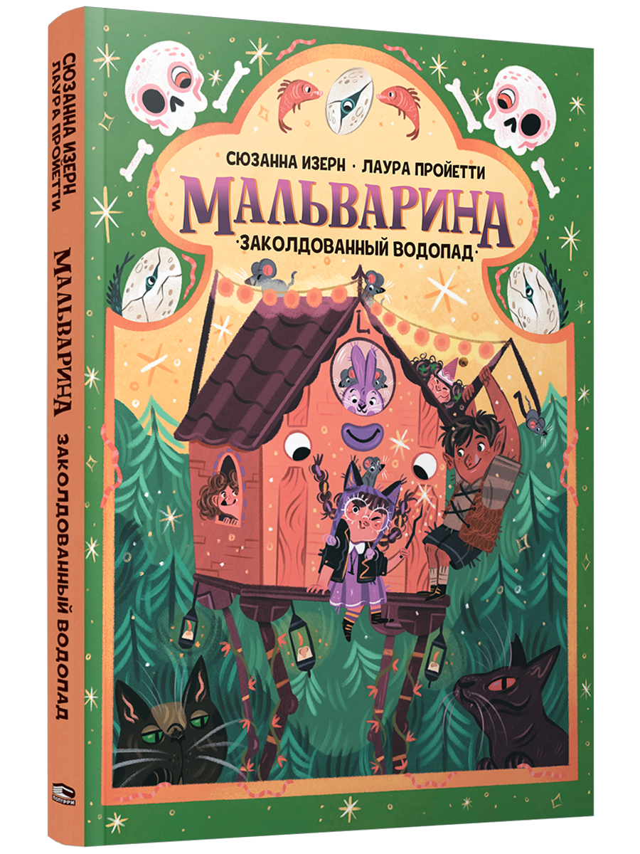 Мальварина. Заколдованный водопад