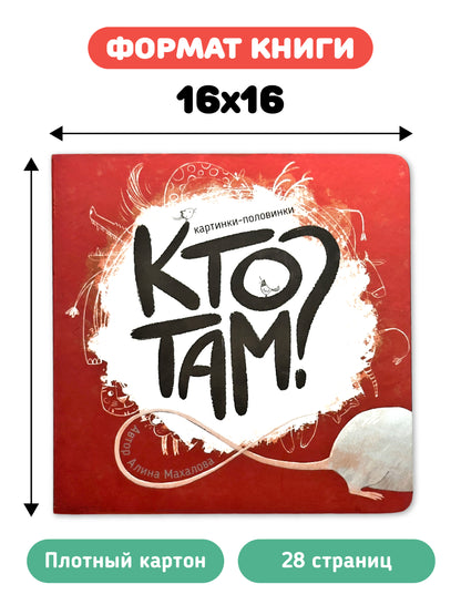 Картинки-половинки "Кто там?"
