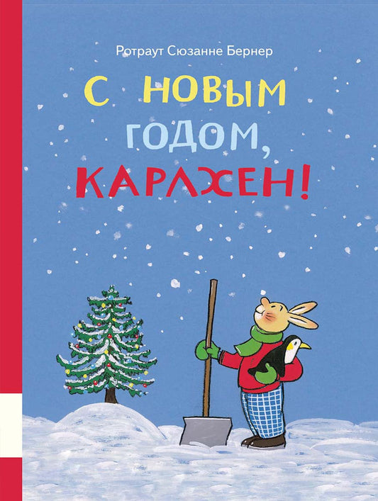 С Новым годом, Карлхен!