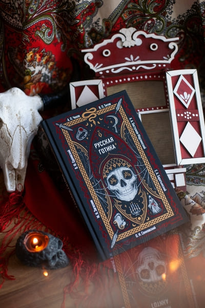 Русская готика. Вечные истории