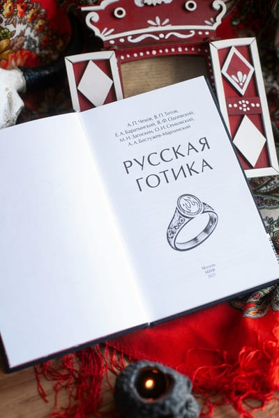 Русская готика. Вечные истории