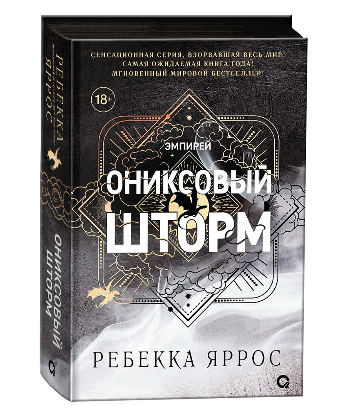 Ониксовый шторм