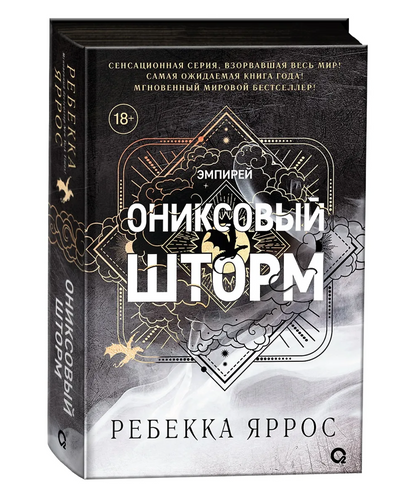 Ониксовый шторм