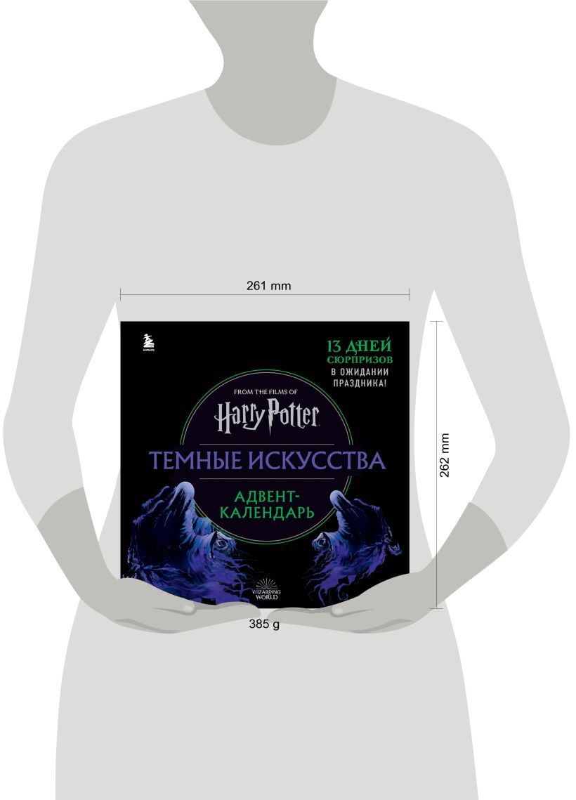 Гарри Поттер. Темные искусства. Адвент-календарь (на 13 дней)