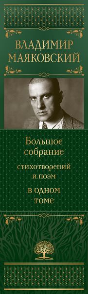 Владимир Маяковский. Большое собрание стихотворений и поэм в одном томе