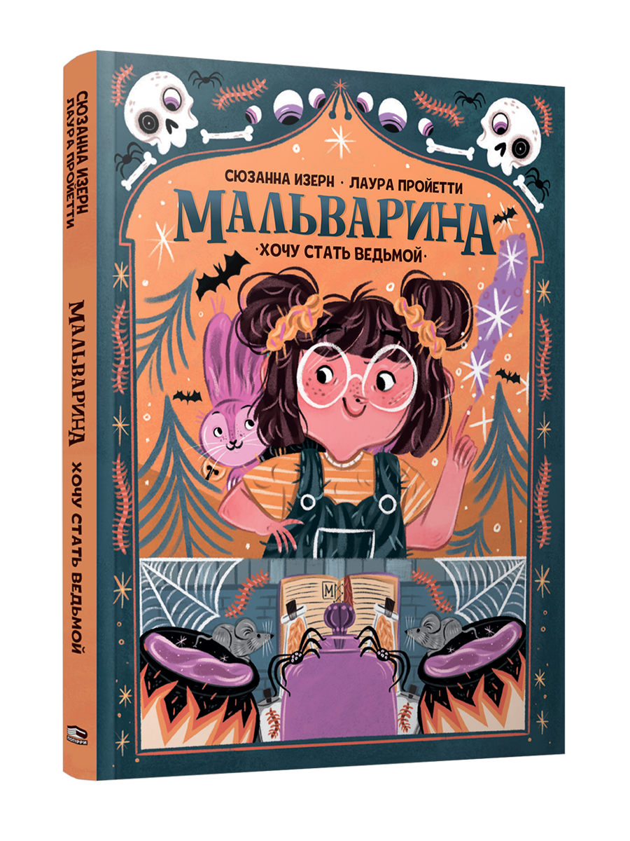 Мальварина. Хочу стать ведьмой