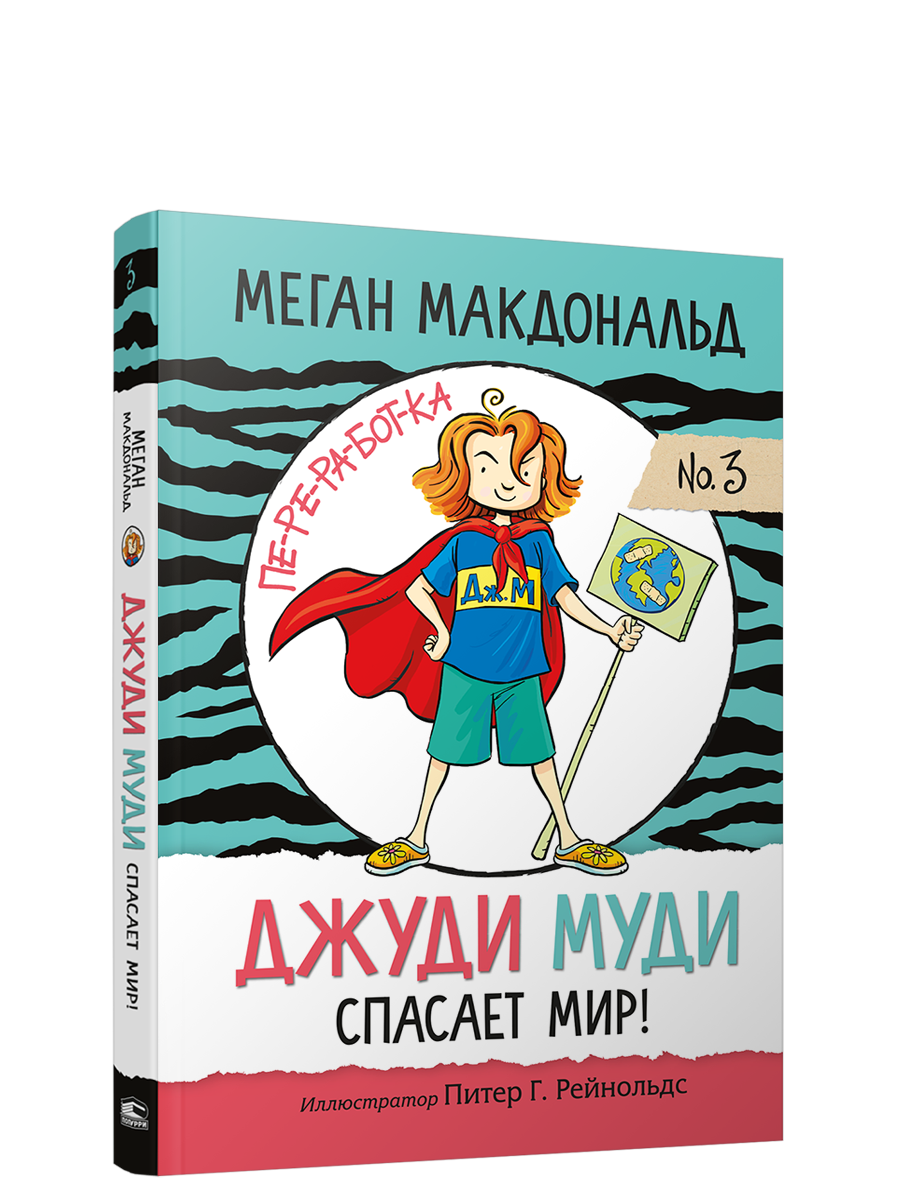 Джуди Муди спасает мир!