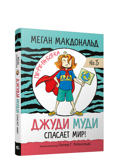 Джуди Муди спасает мир!