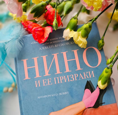 Нино и ее призраки