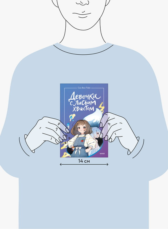 Девочка с Лисьим Хвостом. Том 1. История об удивительных приключениях девочки-кумихо