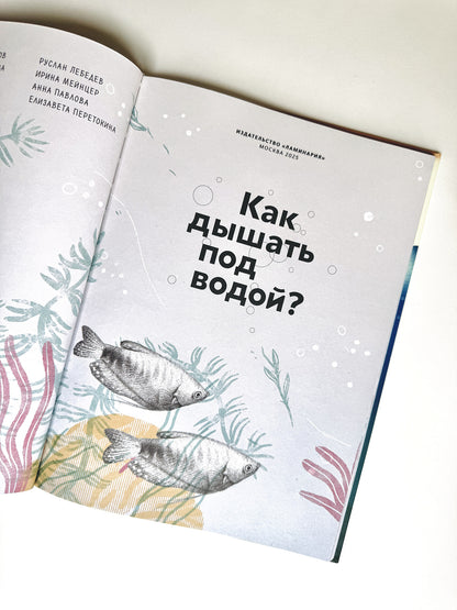 Как дышать под водой?