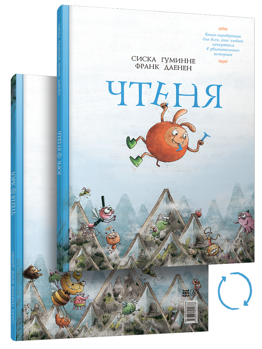Чтеня и Юрк (Книга-перевертыш)