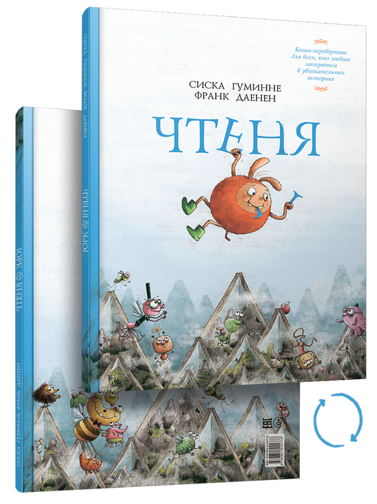 Чтеня и Юрк (Книга-перевертыш)