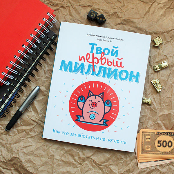 Твой первый миллион. Как его заработать и не потерять