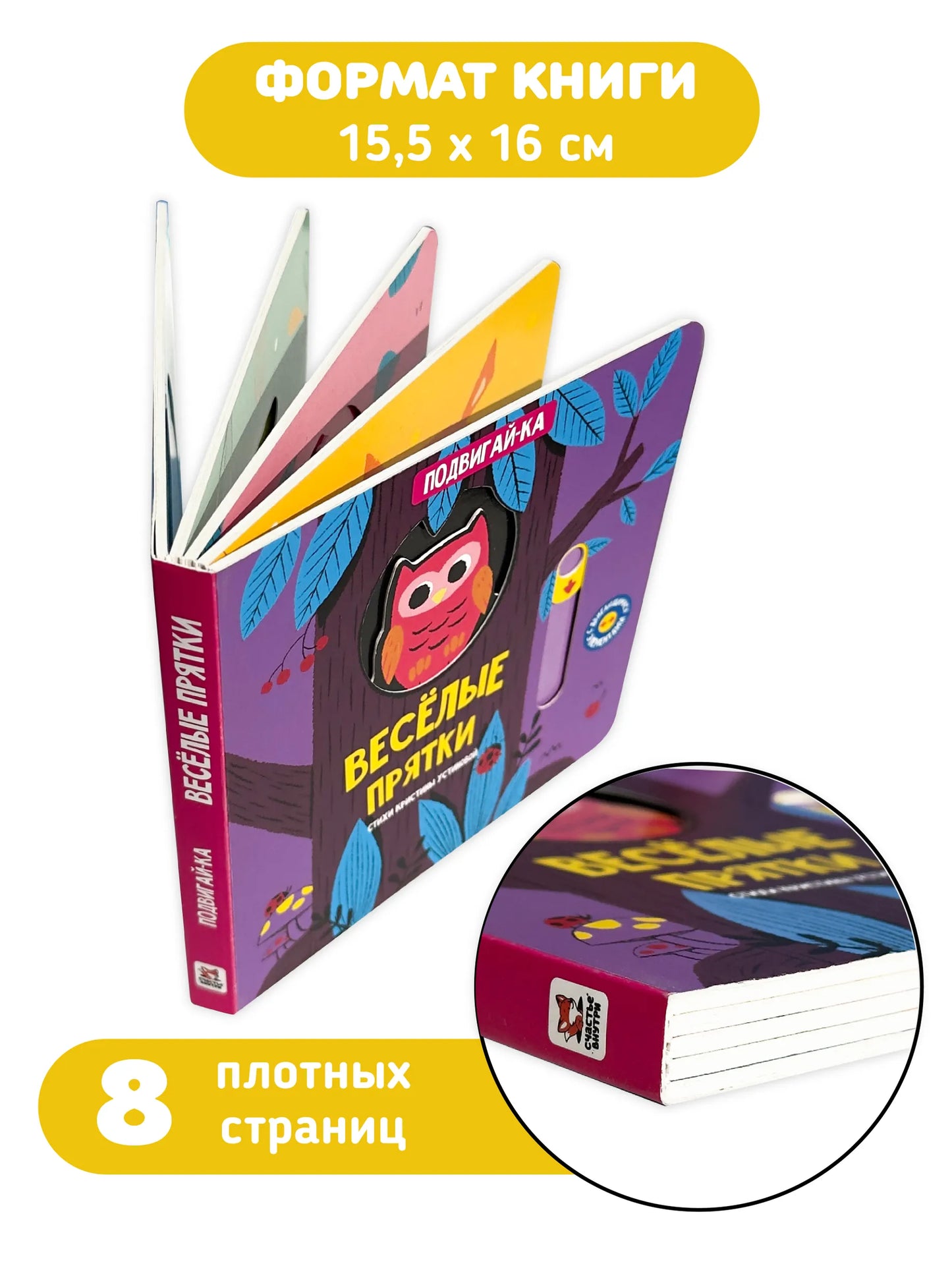 Веселые прятки. Книга игрушка с подвижными элементами