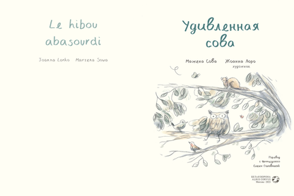 Удивленная сова