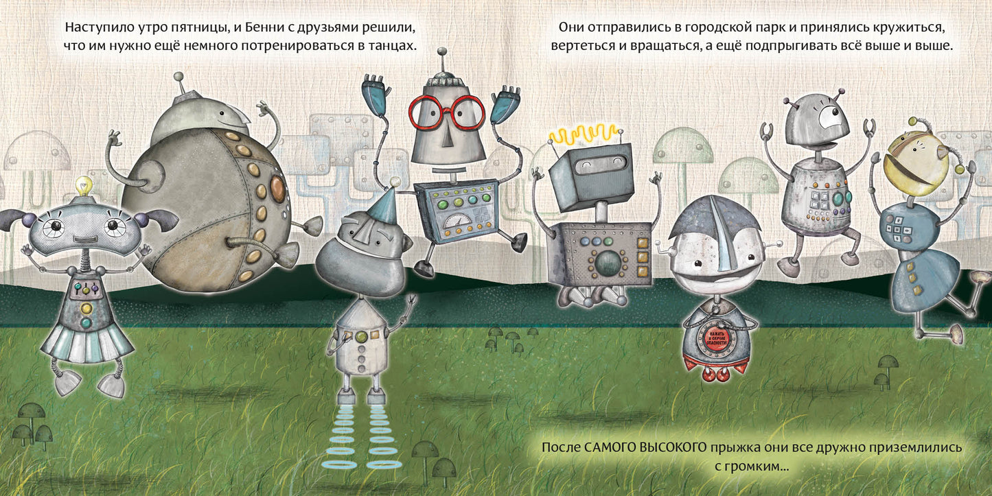Робот с красной кнопкой и динозавр