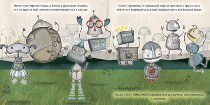 Робот с красной кнопкой и динозавр