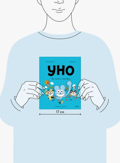 Уно. На поиски сокровищ
