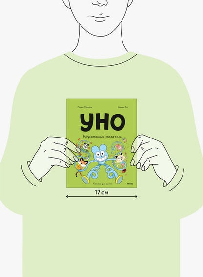 Уно. Неугомонный спасатель