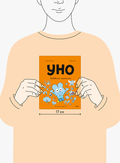Уно. Небывалый переполох