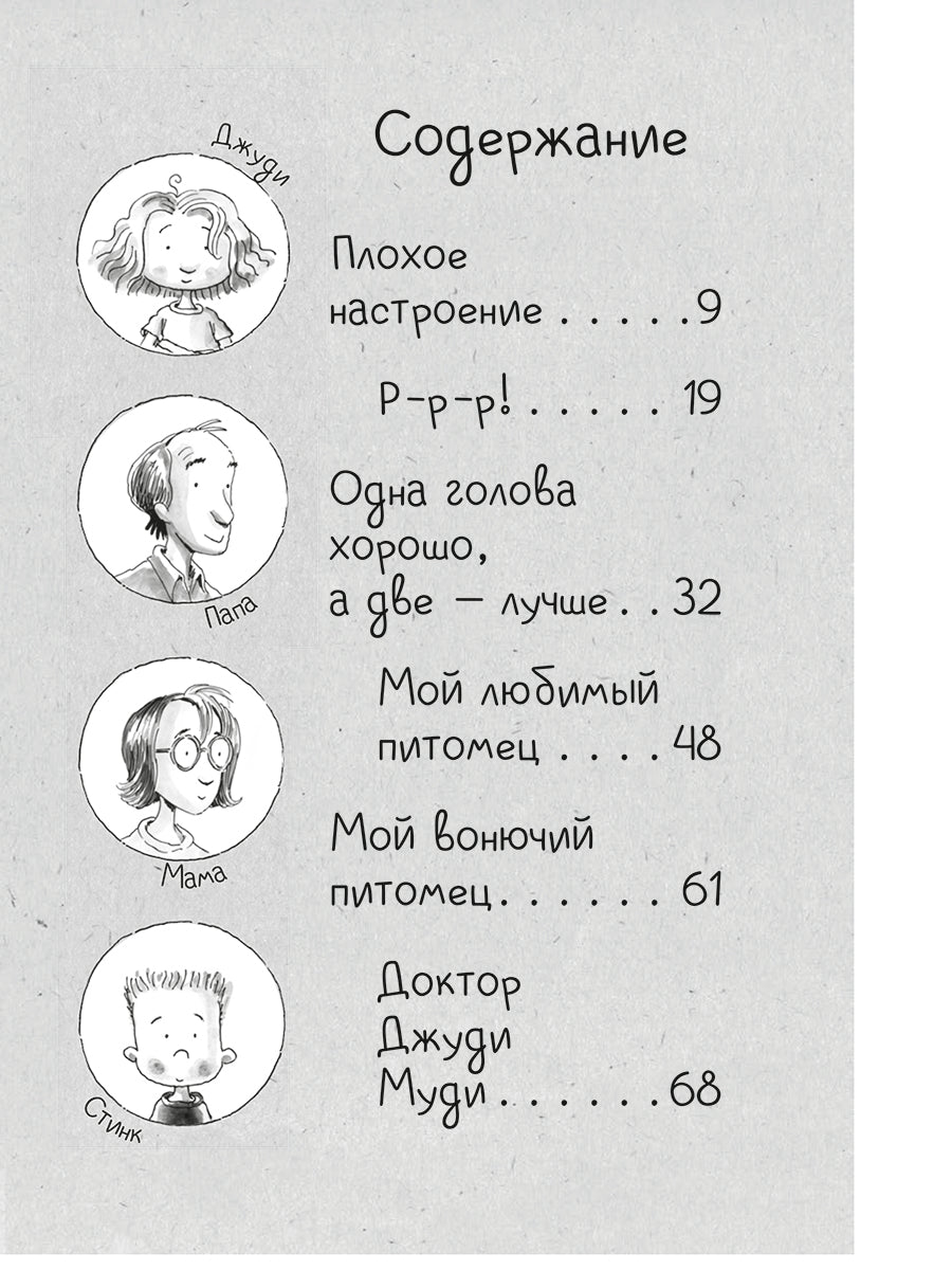 Джуди Муди и её настроения