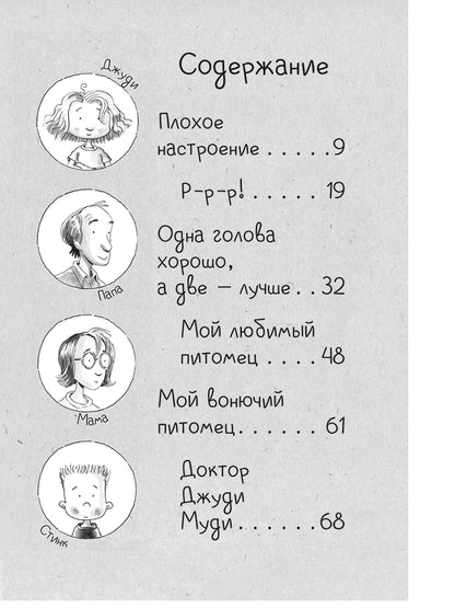 Джуди Муди и её настроения