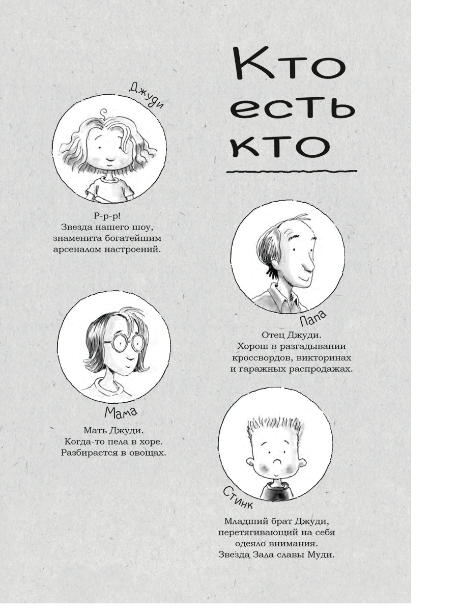Джуди Муди становится знаменитой