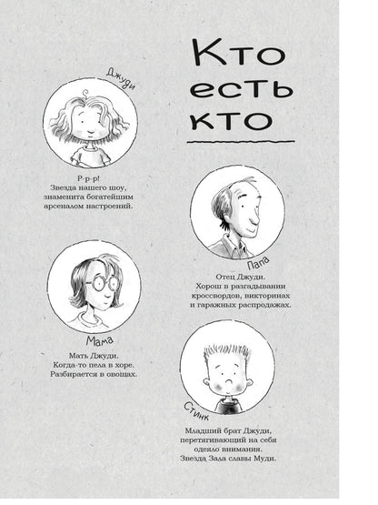 Джуди Муди становится знаменитой