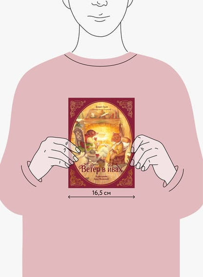 Ветер в ивах