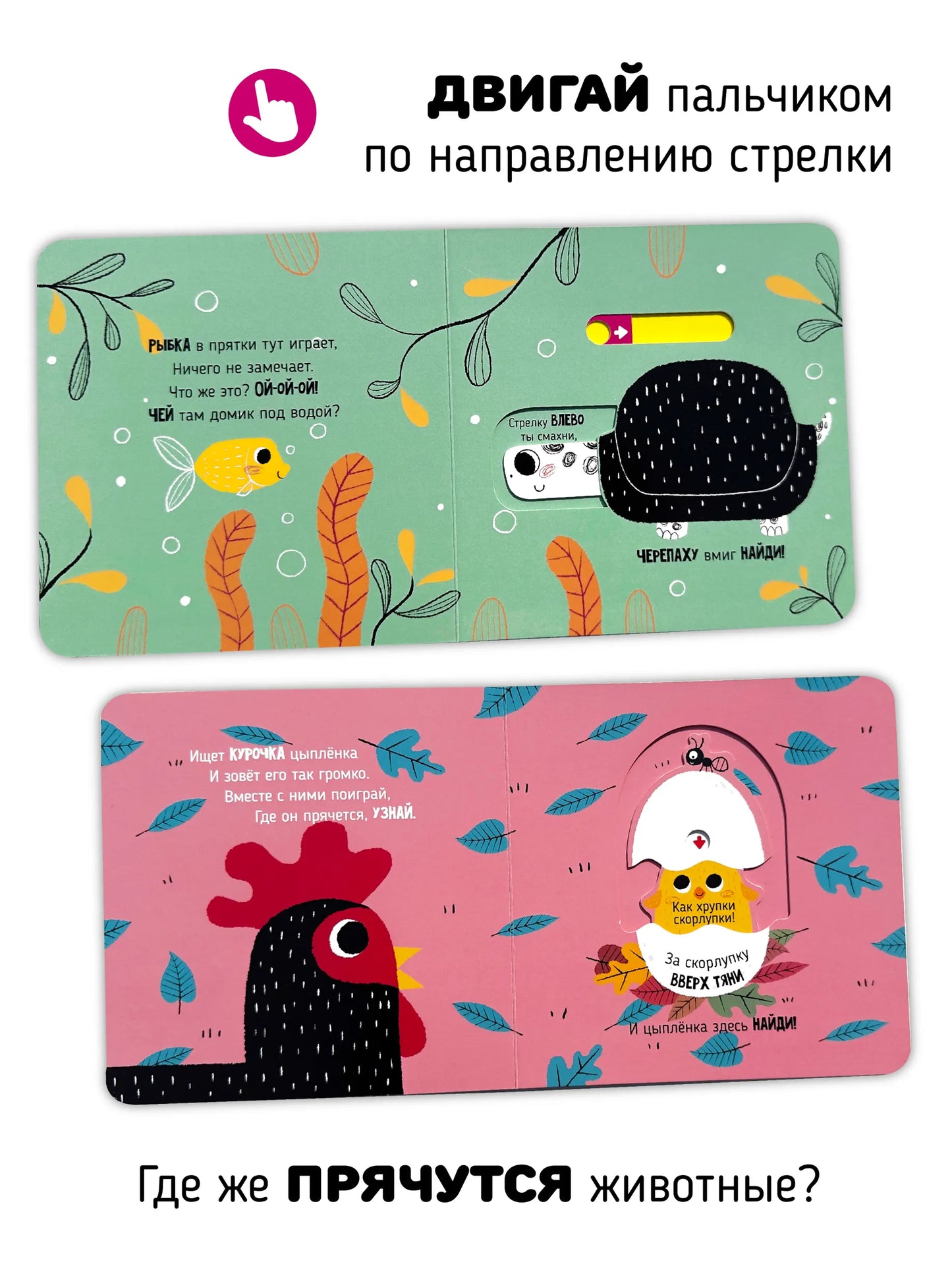 Веселые прятки. Книга игрушка с подвижными элементами