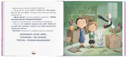 Відчайдухи. Конкурс геніальних ідей