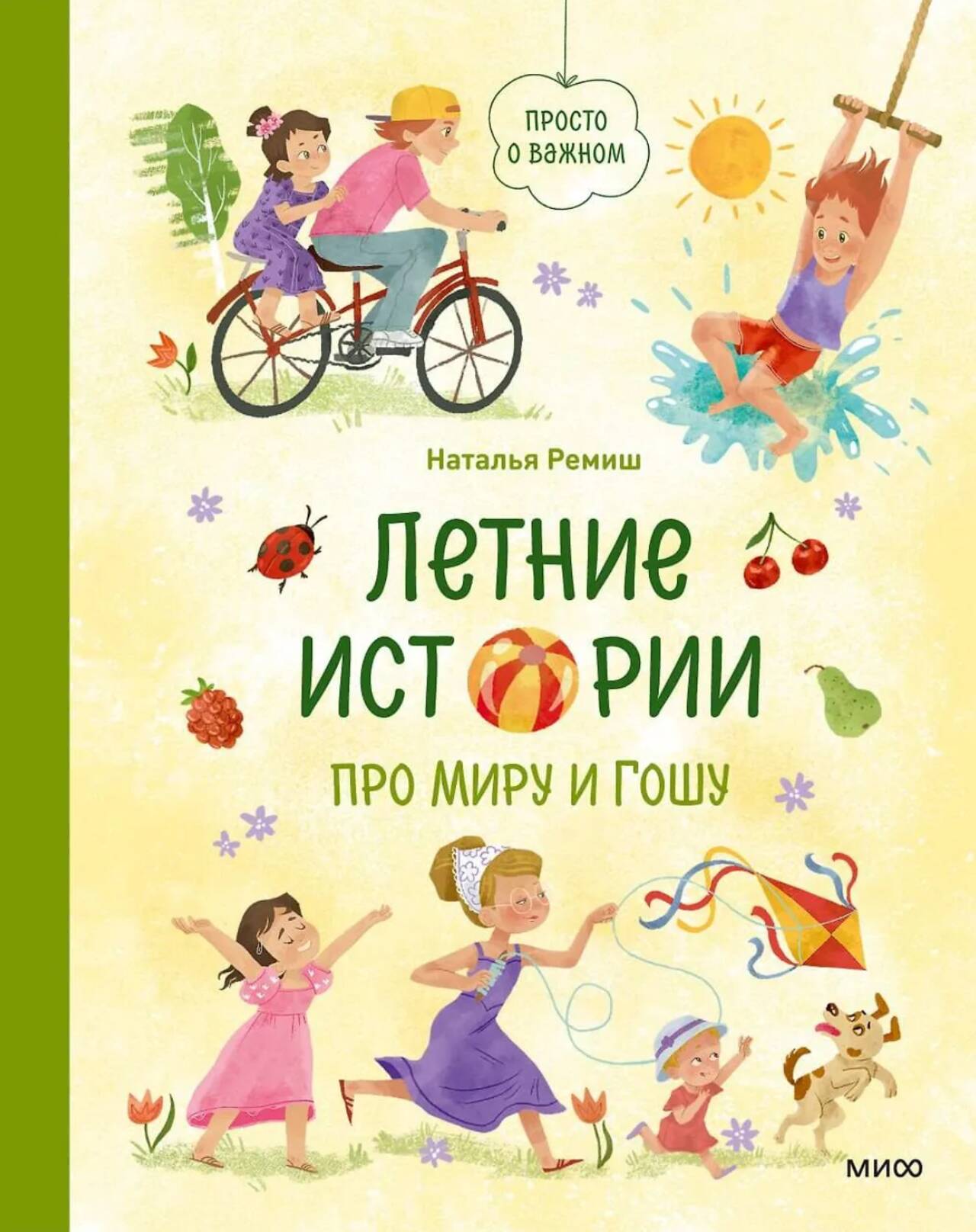 Просто о важном. Летние истории про Миру и Гошу — обложка