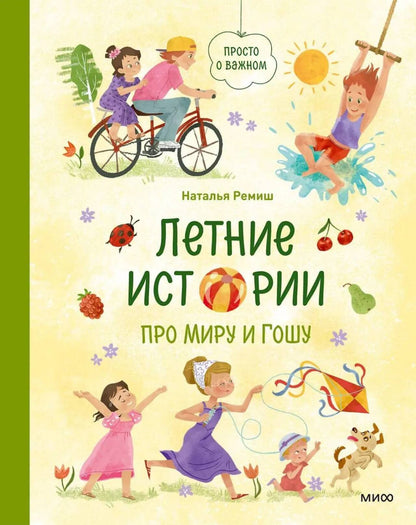 Просто о важном. Летние истории про Миру и Гошу — обложка