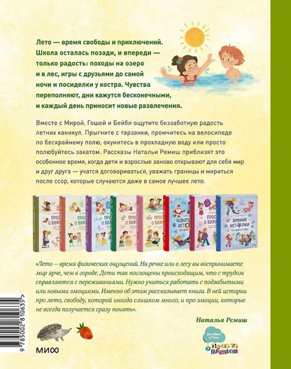 Просто о важном. Летние истории про Миру и Гошу — разворот