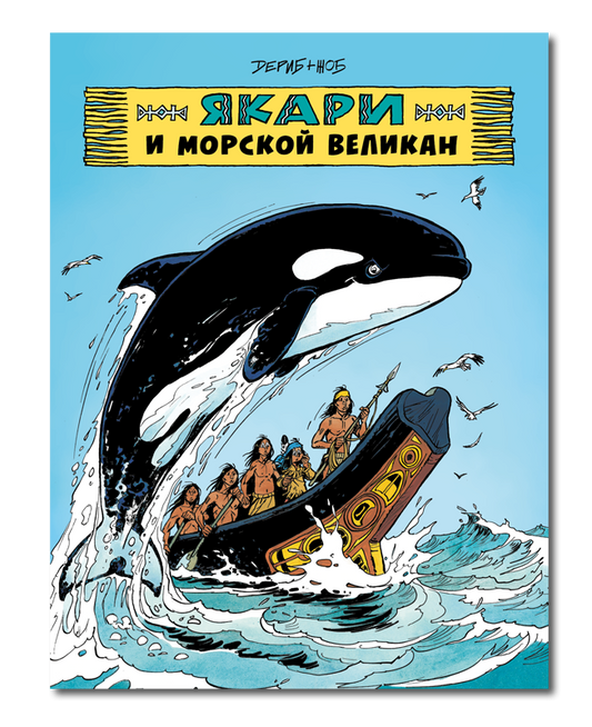 Якари и морской великан