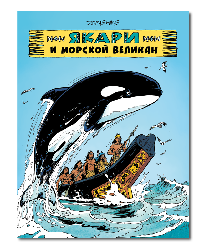 Якари и морской великан