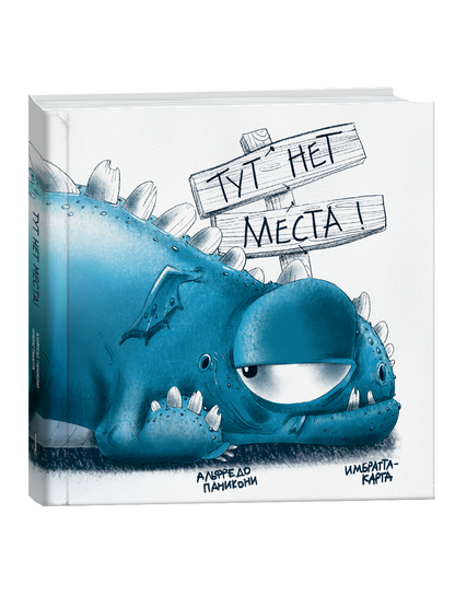 Тут нет места!