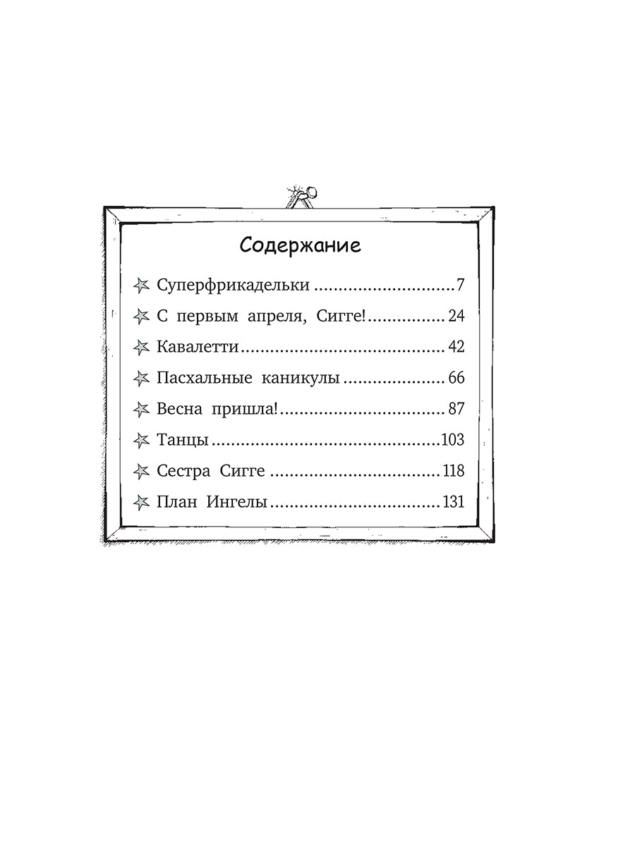 С первым апреля, Сигге!