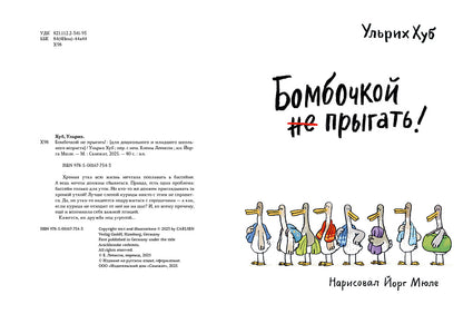 Бомбочкой не прыгать!
