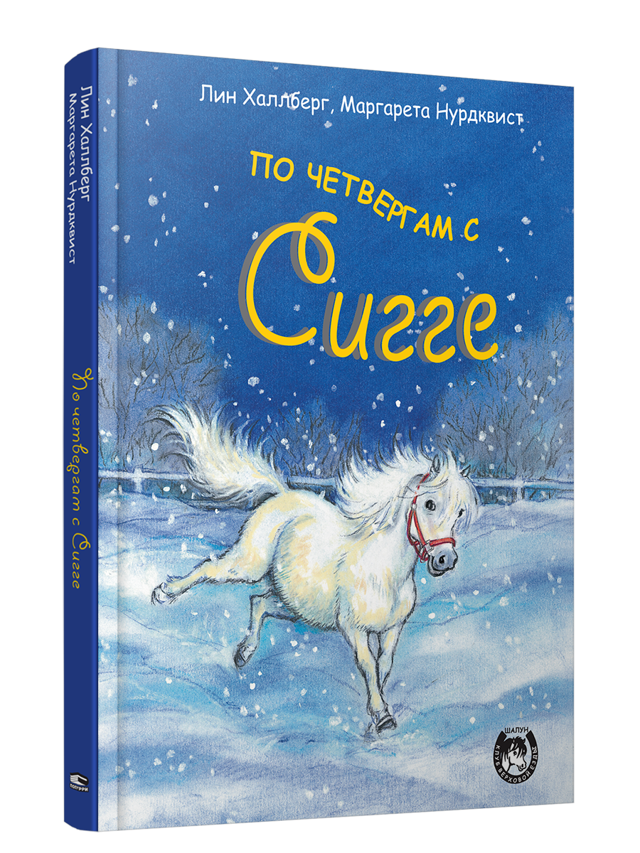 По четвергам с Сигге