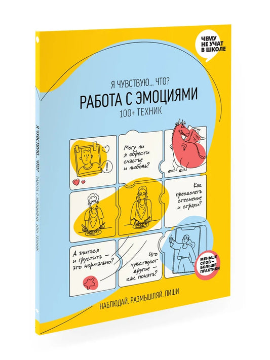 Работа с эмоциями. «Я чувствую... Что?» 100+ техник