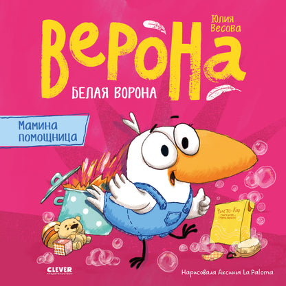 Белая ворона Верона. Мамина помощница