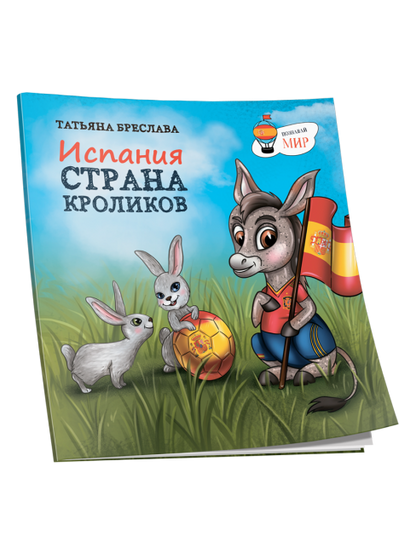 Испания. Страна кроликов